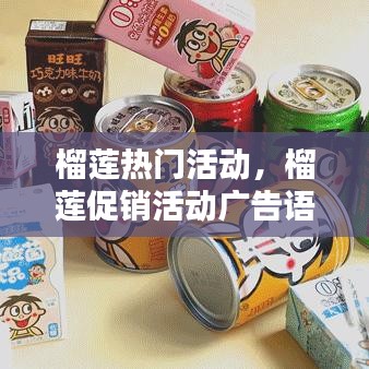 榴莲热门活动，榴莲促销活动广告语 