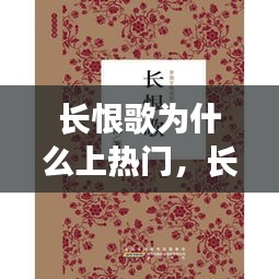 长恨歌为什么上热门，长恨歌为什么成为经典 