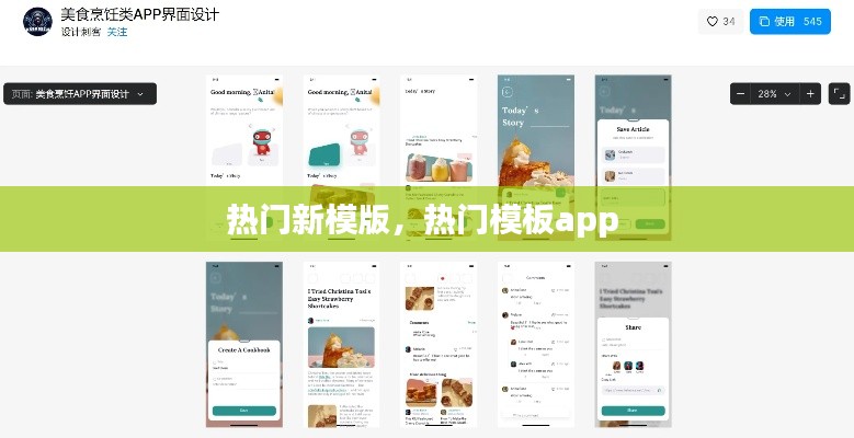 热门新模版，热门模板app 