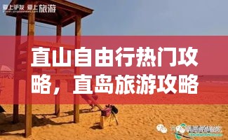 直山自由行热门攻略，直岛旅游攻略 