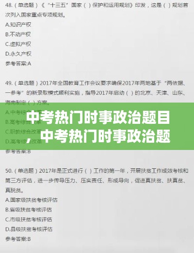 中考热门时事政治题目，中考热门时事政治题目有哪些 