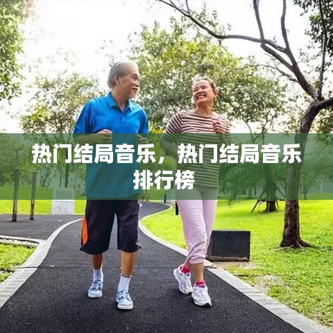 热门结局音乐，热门结局音乐排行榜 