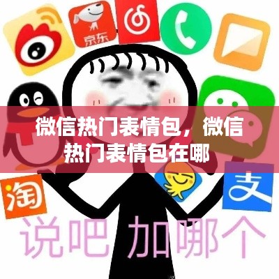 微信热门表情包，微信热门表情包在哪 