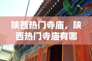 陕西热门寺庙，陕西热门寺庙有哪些 