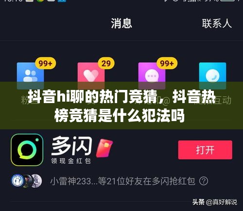 抖音hi聊的热门竞猜，抖音热榜竞猜是什么犯法吗 