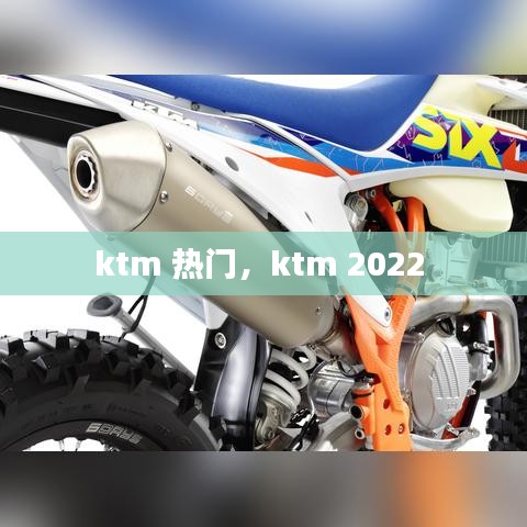 ktm 热门，ktm 2022 