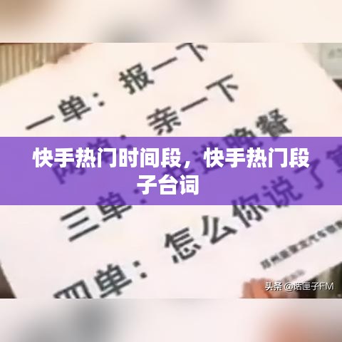 快手热门时间段，快手热门段子台词 