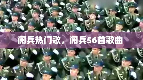 阅兵热门歌，阅兵56首歌曲 