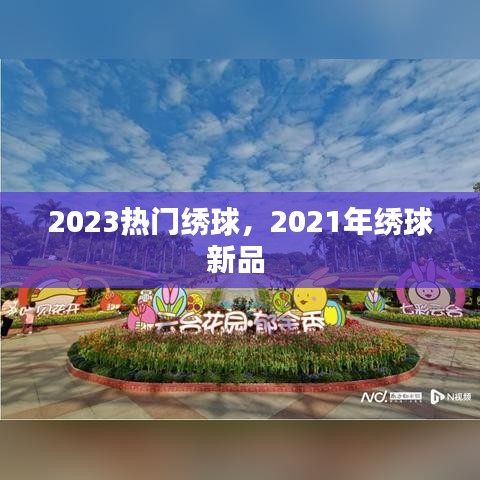 2023热门绣球，2021年绣球新品 