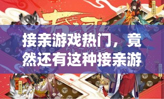 接亲游戏热门，竟然还有这种接亲游戏 