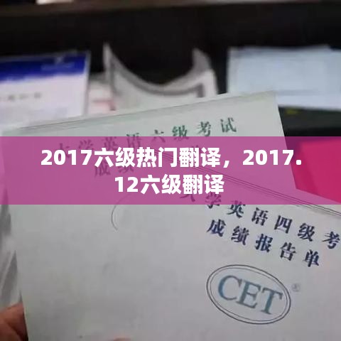 2017六级热门翻译，2017.12六级翻译 