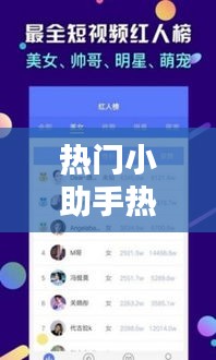 热门小助手热门对口型，上热门小助手 