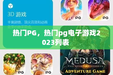 热门PG，热门pg电子游戏2023列表 