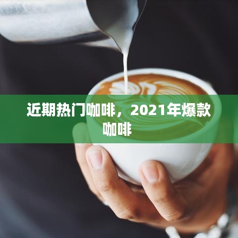 近期热门咖啡，2021年爆款咖啡 