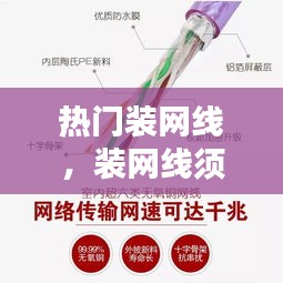 热门装网线，装网线须知 