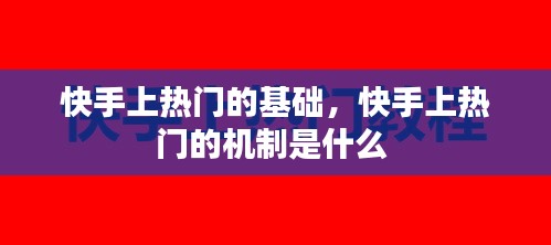 快手上热门的基础，快手上热门的机制是什么 