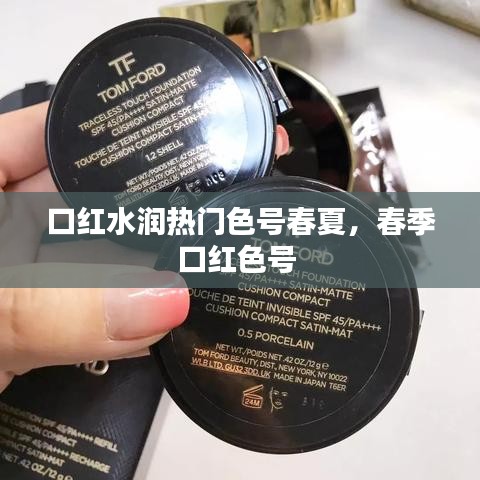 口红水润热门色号春夏，春季口红色号 