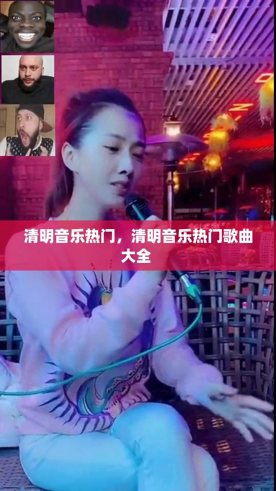 清明音乐热门，清明音乐热门歌曲大全 