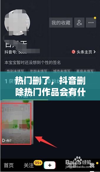 热门删了，抖音删除热门作品会有什么影响吗 