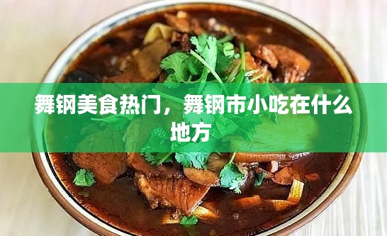 舞钢美食热门，舞钢市小吃在什么地方 