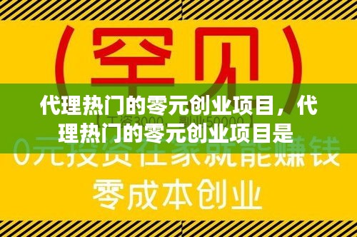 代理热门的零元创业项目，代理热门的零元创业项目是 