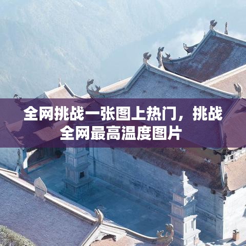 全网挑战一张图上热门，挑战全网最高温度图片 