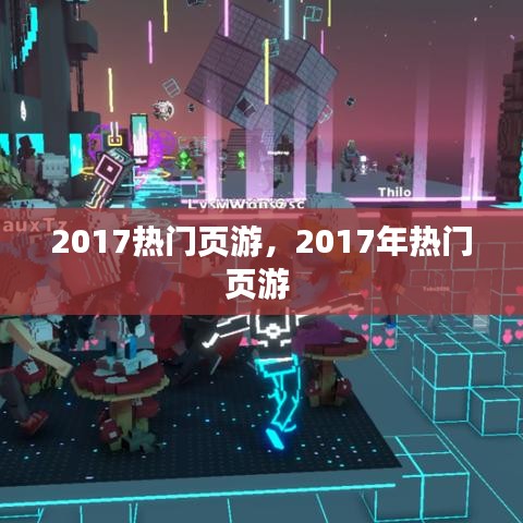 2017热门页游，2017年热门页游 