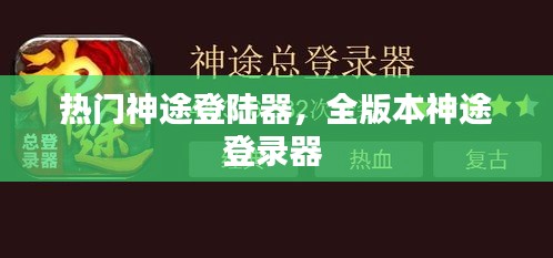 热门神途登陆器，全版本神途登录器 