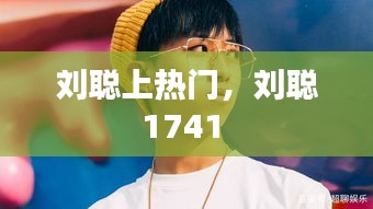 刘聪上热门，刘聪1741 