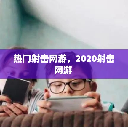 热门射击网游，2020射击网游 