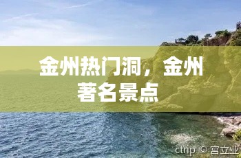 金州热门洞，金州著名景点 