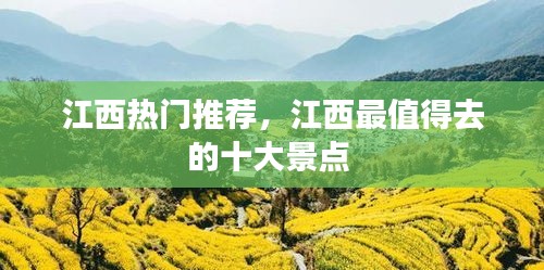 江西热门推荐，江西最值得去的十大景点 