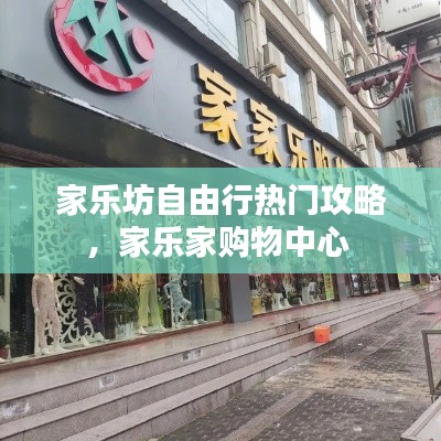 家乐坊自由行热门攻略，家乐家购物中心 