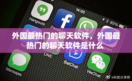 外国最热门的聊天软件，外国最热门的聊天软件是什么 