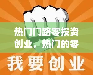 热门门路零投资创业，热门的零投资的创业商机 