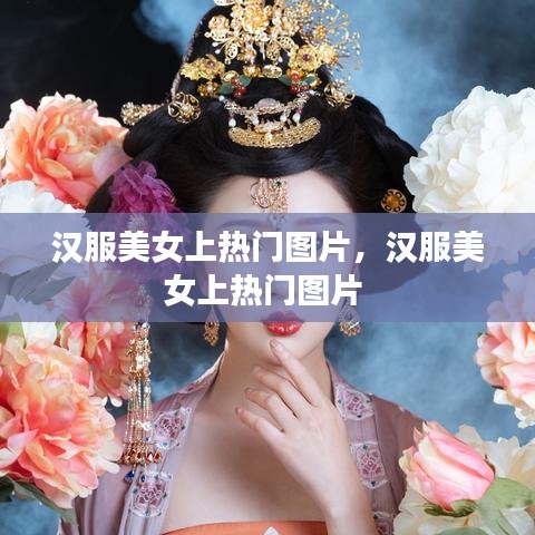 汉服美女上热门图片，汉服美女上热门图片 