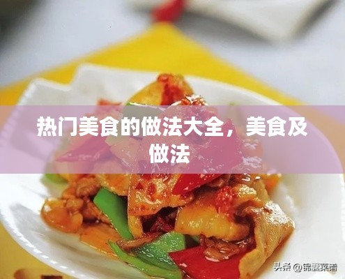 热门美食的做法大全，美食及做法 