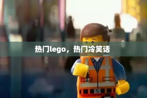 热门lego，热门冷笑话 