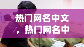 热门网名中文，热门网名中文女生 