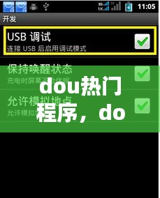 dou热门程序，dou+上热门在哪 