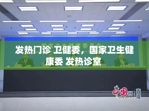 发热门诊 卫健委，国家卫生健康委 发热诊室 