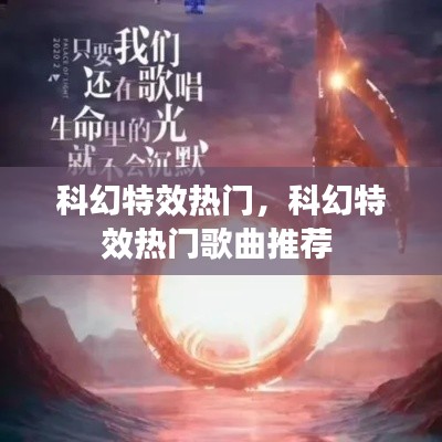 科幻特效热门，科幻特效热门歌曲推荐 