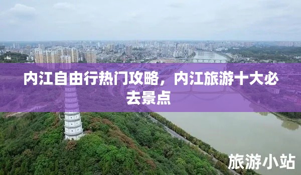 内江自由行热门攻略，内江旅游十大必去景点 