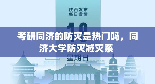 考研同济的防灾是热门吗，同济大学防灾减灾系 