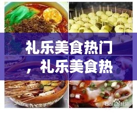 礼乐美食热门，礼乐美食热门视频 