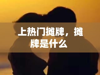 上热门摊牌，摊牌是什么 