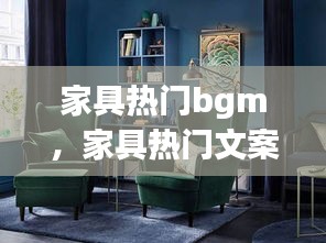 家具热门bgm，家具热门文案最新? 