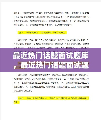 最近热门话题面试题库，最近热门话题面试题库及答案 