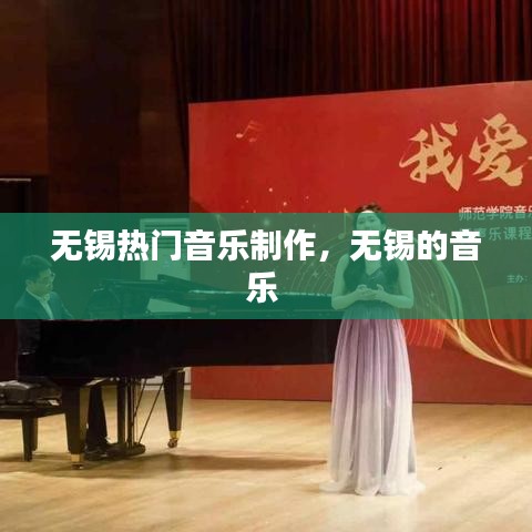 无锡热门音乐制作，无锡的音乐 