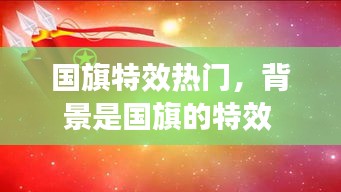 国旗特效热门，背景是国旗的特效 